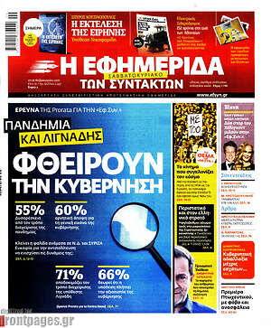 Η εφημερίδα των συντακτών: Φθείρουν την κυβέρνηση