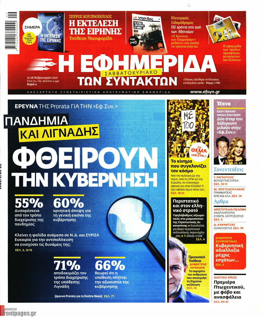Η εφημερίδα των συντακτών