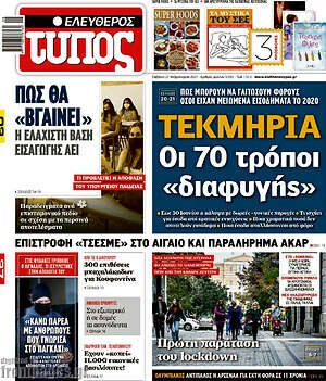 Ελεύθερος Τύπος: Τεκμήρια: Οι 70 τρόποι διαφυγής