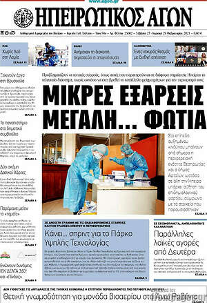 Πρωτοσέλιδο Ηπειρωτικός Αγών