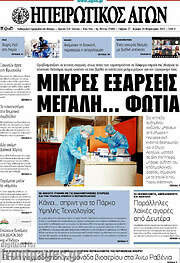 /Ηπειρωτικός Αγών