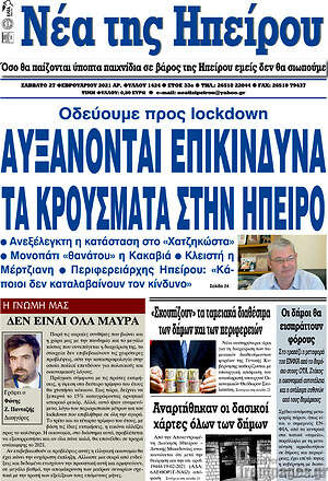 Πρωτοσέλιδο Νέα της Ηπείρου