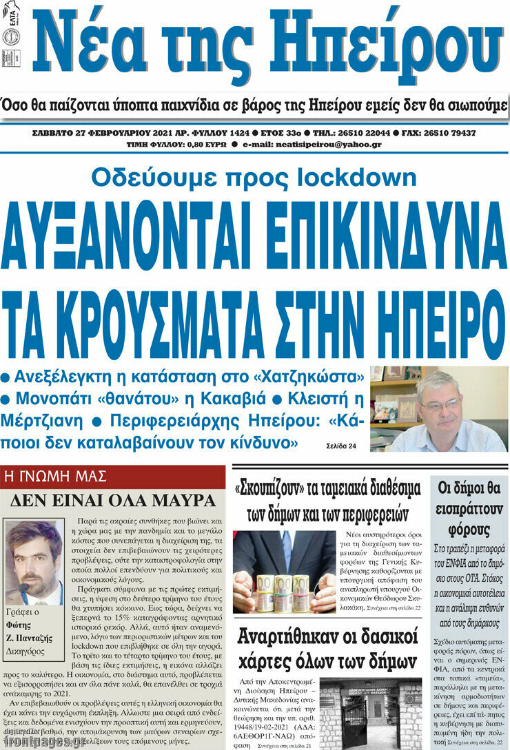 Νέα της Ηπείρου