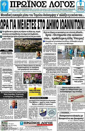 Πρωτοσέλιδο Πρωινός Λόγος