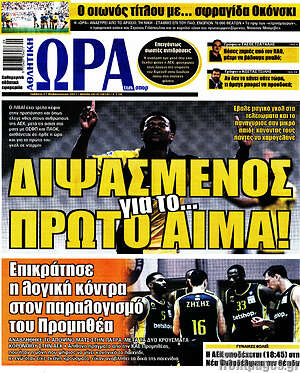 Πρωτοσέλιδο εφημερίδας Η Ώρα των Σπορ - protoselida