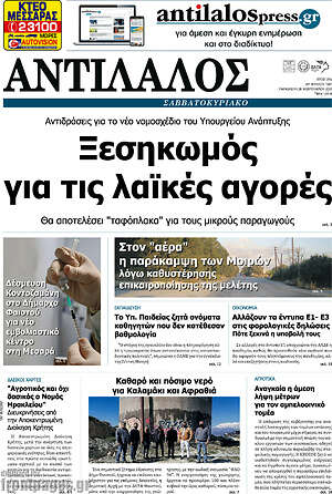 Πρωτοσέλιδο Αντίλαλος Μεσαράς