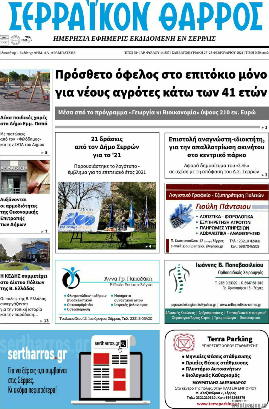 Σερραϊκόν Θάρρος