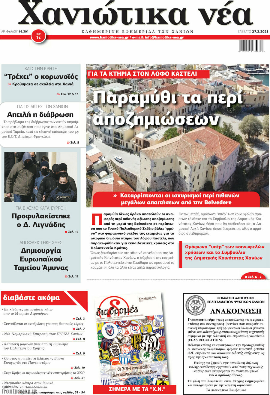 Χανιώτικα Νέα