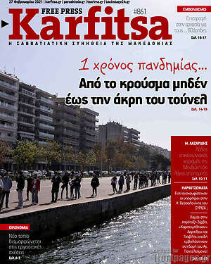 Πρωτοσέλιδο εφημερίδας Karfitsa - protoselida