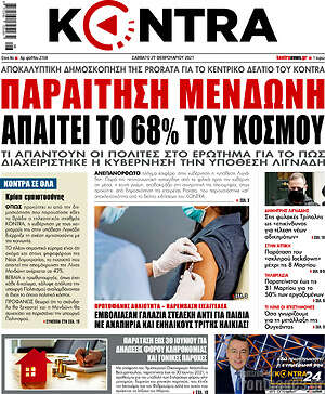 Kontra News: Παραίτηση Μενδώνη απαιτεί το 68% του κόσμου
