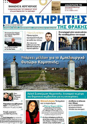 Πρωτοσέλιδο Παρατηρητής