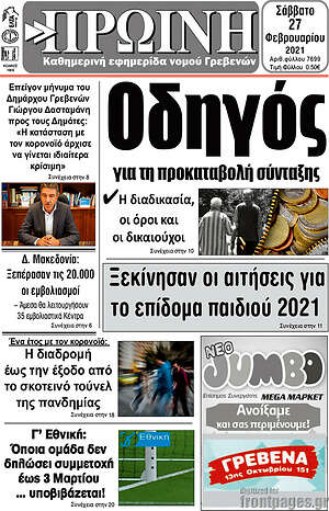 Πρωτοσέλιδο Πρωινή Γρεβενών