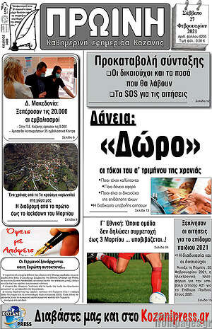 Πρωτοσέλιδο Πρωινή Κοζάνης