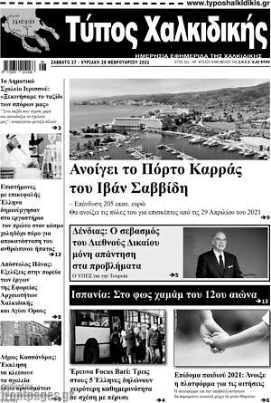 Πρωτοσέλιδο Τύπος Χαλκιδικής