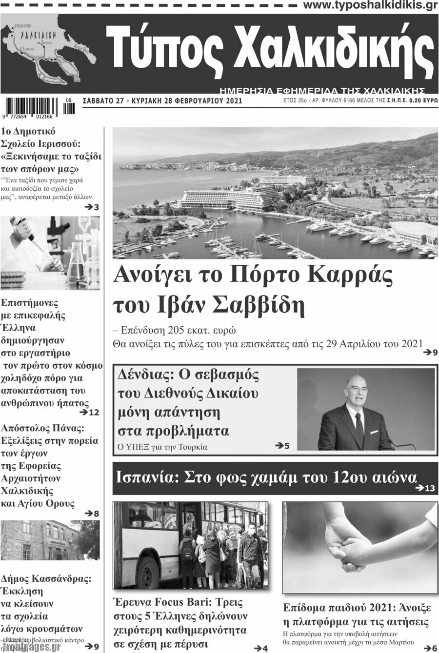 Τύπος Χαλκιδικής