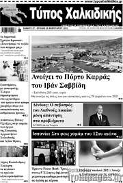 /Τύπος Χαλκιδικής