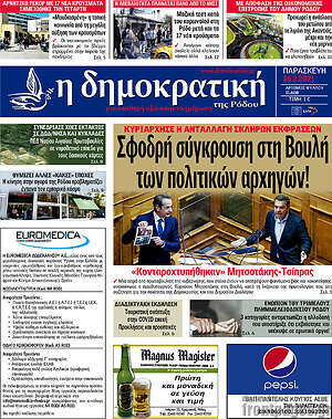 Πρωτοσέλιδο Δημοκρατική Ρόδου