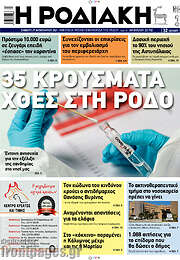 /Η Ροδιακή