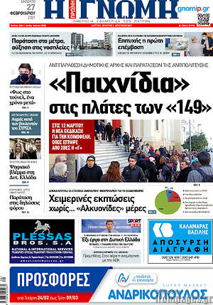 Πρωτοσέλιδο Η Γνώμη