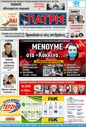 Πρωτοσέλιδο Πατρίς