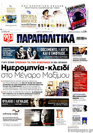 Παραπολιτικά: Ημερομηνία-κλειδί στο Μέγαρο Μαξίμου