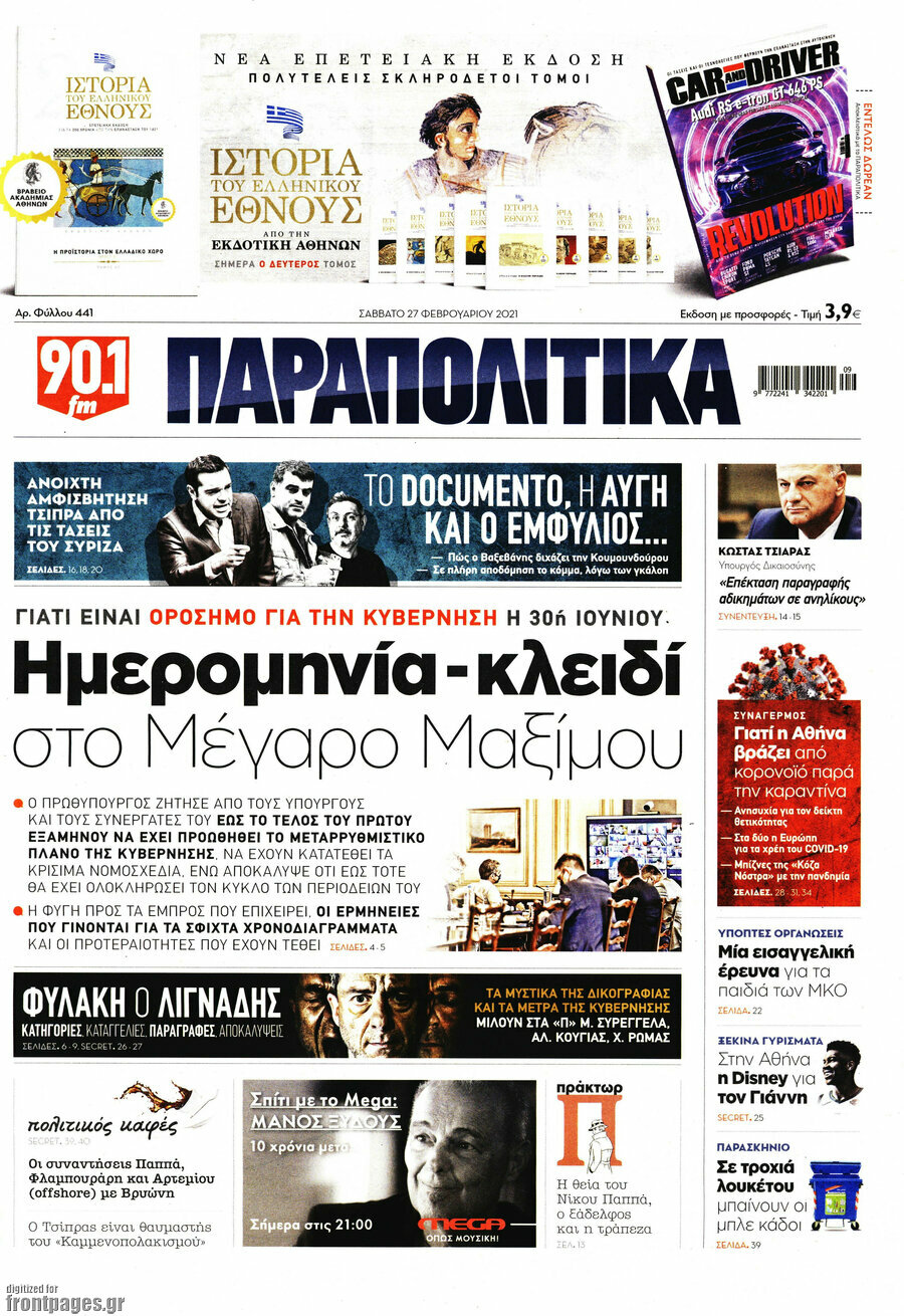 Παραπολιτικά