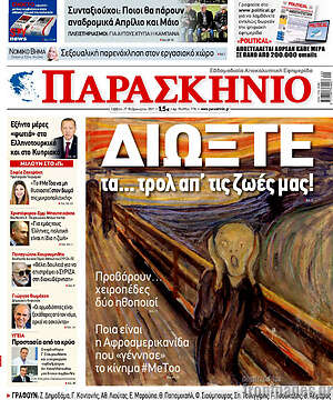 Πρωτοσέλιδο εφημερίδας Παρασκήνιο - protoselida