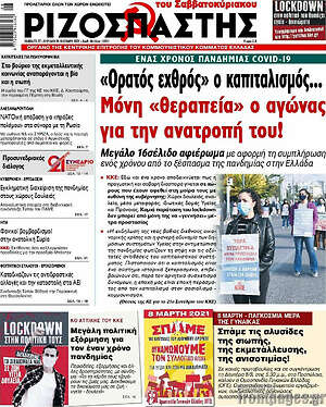 Ριζοσπάστης: "Ορατός εχθρός" ο καπιταλισμός... Μόνη θεραπεία ο αγώνας για την ανατροπή του!