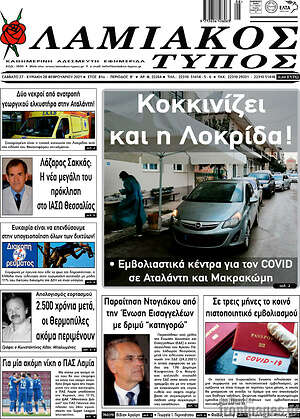 Πρωτοσέλιδο Λαμιακός Τύπος