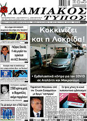 /Λαμιακός Τύπος