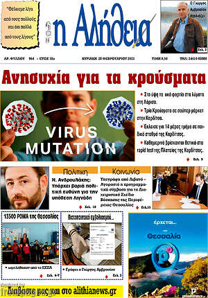 Πρωτοσέλιδο Η Αλήθεια