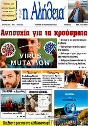 /Η Αλήθεια