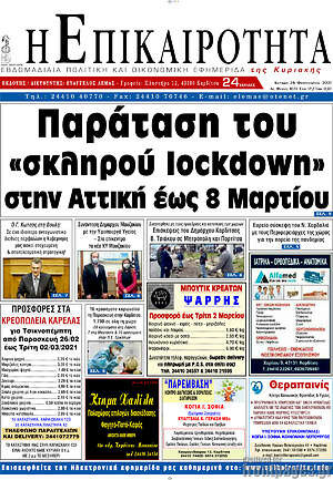 Πρωτοσέλιδο Η Επικαιρότητα