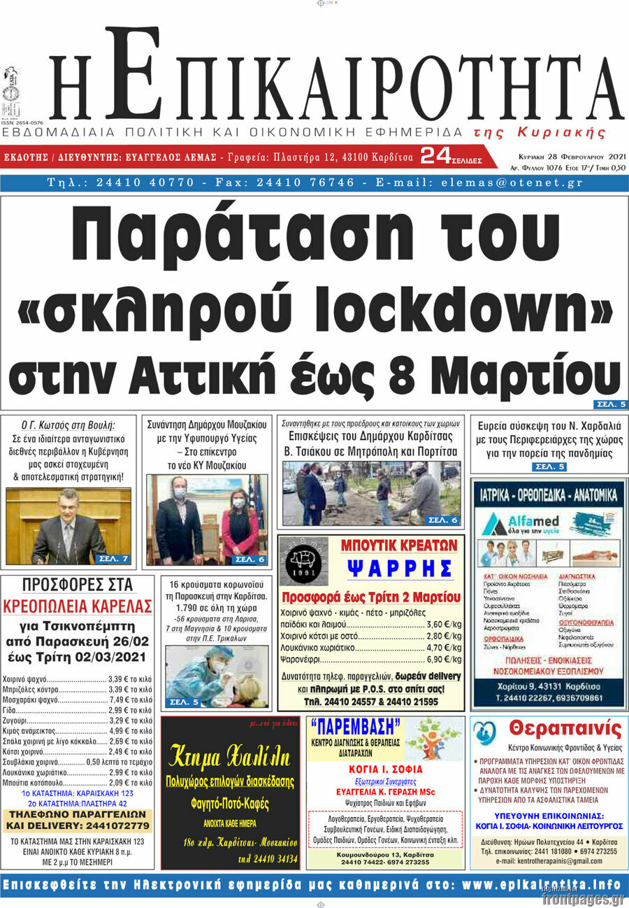 Η Επικαιρότητα