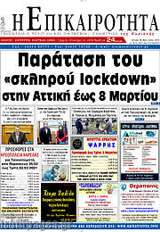/Η Επικαιρότητα