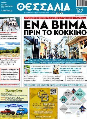 Πρωτοσέλιδο Θεσσαλία