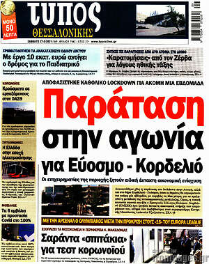Πρωτοσέλιδο εφημερίδας Τύπος Θεσσαλονίκης - protoselida
