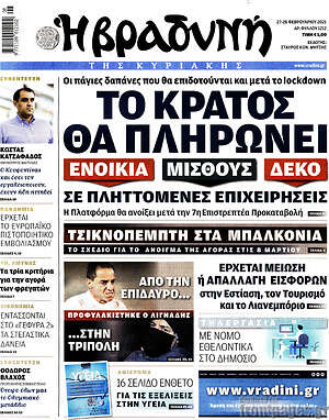 Βραδυνή: Το κράτος θα πληρώνει ενοίκια, μισθούς, ΔΕΚΟ σε πληττόμενες επιχειρήσεις