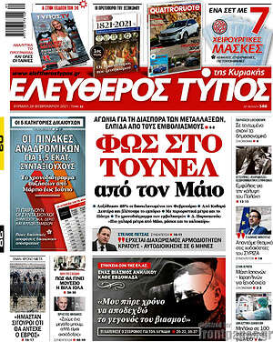 Πρωτοσέλιδο εφημερίδας Ελεύθερος Τύπος - protoselida