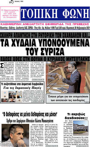 Πρωτοσέλιδο Τοπική Φωνή