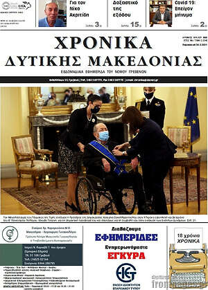 Πρωτοσέλιδο Χρονικά