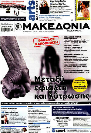 Μακεδονία: Μεταξύ εφιάλτη και λύτρωσης