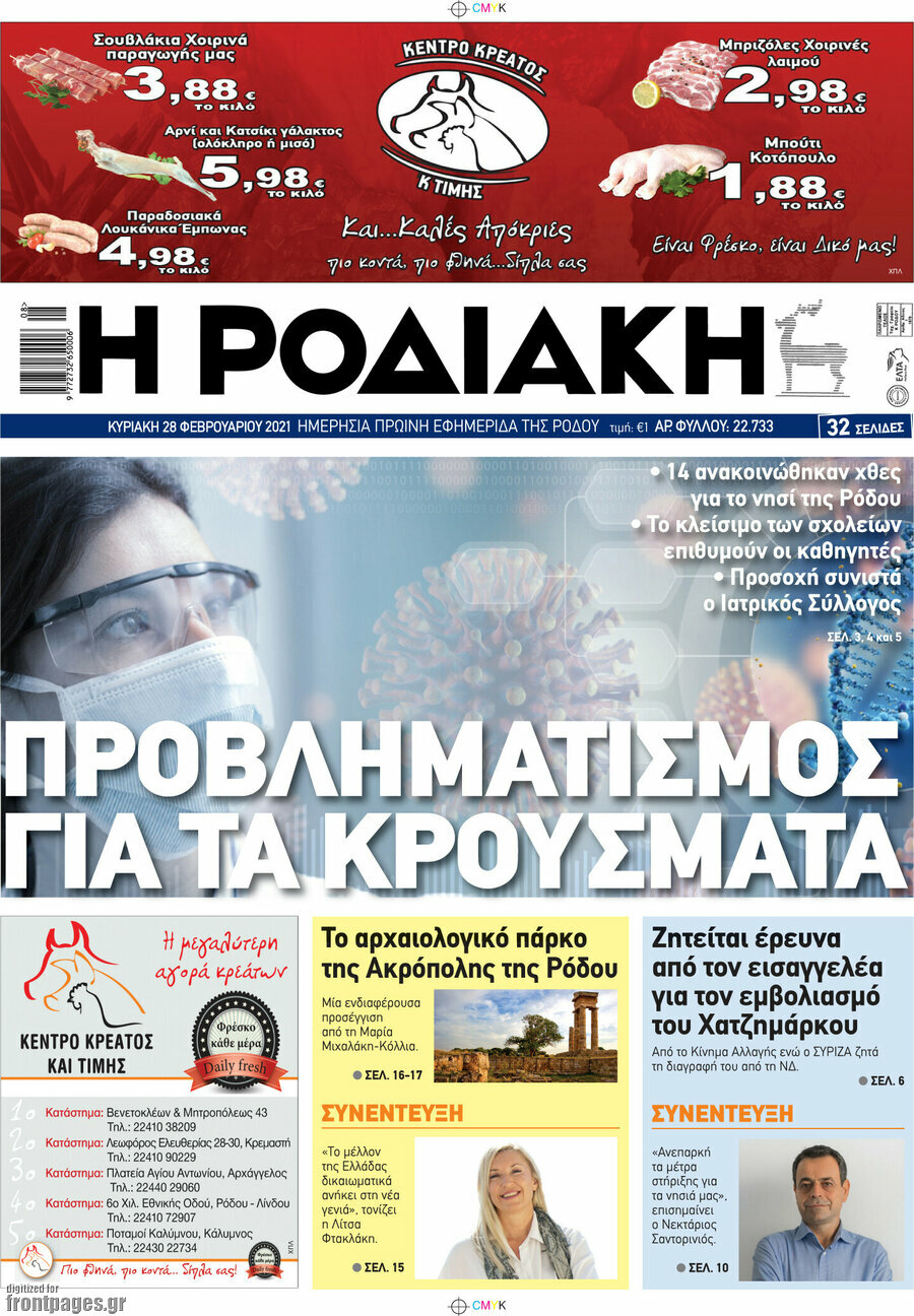 Η Ροδιακή