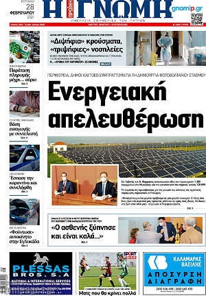 Πρωτοσέλιδο Η Γνώμη