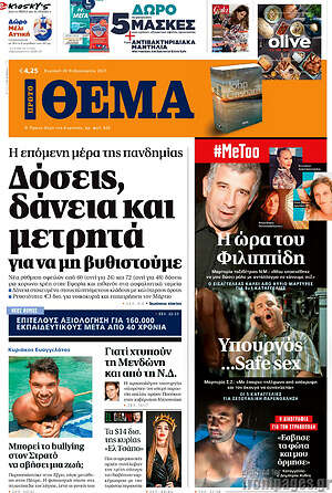 Πρώτο Θέμα: Δόσεις, δάνεια και μετρητά για να μη βυθιστούμε