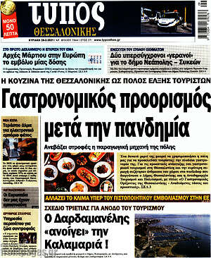 Πρωτοσέλιδο εφημερίδας Τύπος Θεσσαλονίκης - protoselida