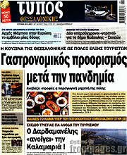 /Τύπος Θεσσαλονίκης