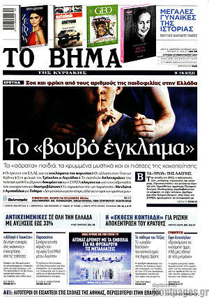 Το Βήμα: Το "βουβό" έγκλημα