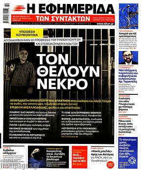 Η εφημερίδα των συντακτών: Τον θέλουν νεκρό