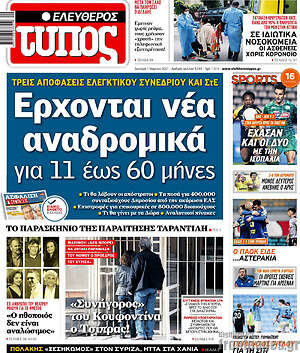 Ελεύθερος Τύπος: Έρχονται νέα αναδρομικά για 11 έως 60 μήνες